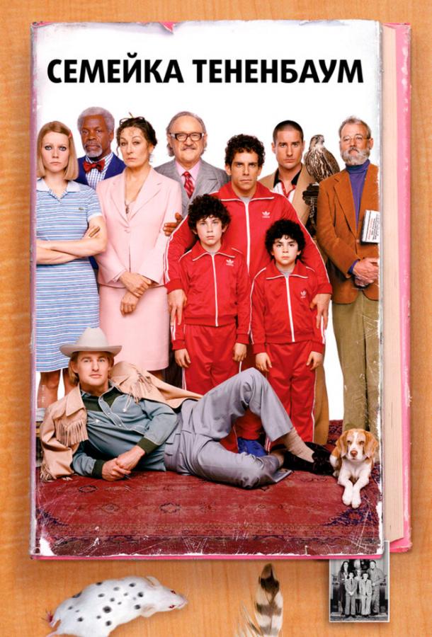 Фильм Семейка Тененбаум (2001) смотреть онлайн в качестве HD